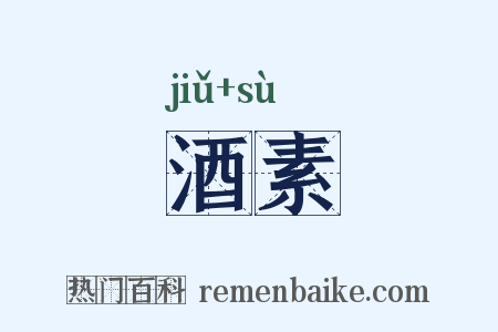 酒素是什么意思的图片